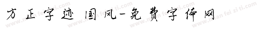 方正字迹 国风字体转换